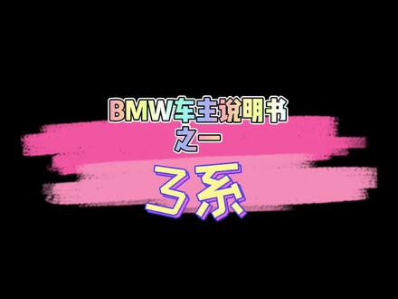 #宝马 BMW3系使用说明书来了,视频看更简单!#抖音汽车 @DOU+小助手