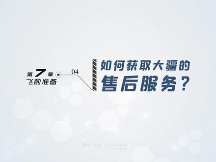 《玩转航拍》7-4 如何获取大疆的售后服务?#知识分享 #原创 #干货分享 #航拍 #寻点