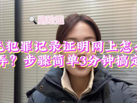 无犯罪记录证明网上怎么弄?步骤简单3分钟搞定 人在外地想办无犯罪记录证明?跑回老家太折腾?今天教你无犯罪记录证明网上怎么弄!
先明确:无犯罪记录证明公证是出国签证、留学、工作的必备材料,直接关系到申请进度。网上办理超简单:1. 打开当地政务服务APP或小程序;2. 搜索“无犯罪记录证明”,选择公证服务;3. 按提示填写个人信息,提交身份材料。
异地或有境外需求的看这里:境外无犯罪证明办理攻略,(1)打开支付宝,搜索“跑政通”进入小程序-选择“境外其他”-然后选择“无犯罪记录”,(2)然后选择你需要办理的国家,点击立即办理,(3)按照模板提交材料和填写信息提交申请完成支付,如果不清楚可以先不上传,咨询客服。*完成后直接顺丰邮寄到家,非常方便。*该方法全程线上操作,无需到场,节省时间成本,*支持美国、加拿大、英国、澳洲、欧洲等主流国家无犯罪公证。*可以+海牙认证一站式办理。
注意:1. 信息填写必须和身份证一致,错一个字都可能被拒;2. 境外公证要提前确认目标国要求,避免材料不符;3. 加急办理建议提前联系客服预留时间。
签证申请不等人!赶紧点赞收藏,下次办证明直接用!