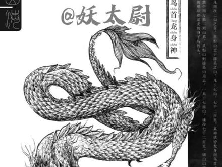 山海经中的山神之一:龙身鸟首神
#山海经 #神话故事 #异兽 #山海经神兽 #神话传说 @抖音小助手