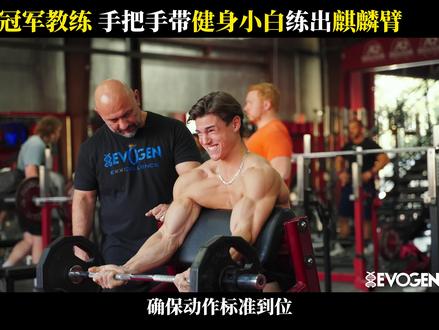 奥赛级别的手臂训练是怎样的#手臂训练