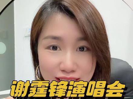 为什么说谢霆锋演唱会看台两侧是最高性价比呢?首先看台位置价格划算,离舞台更近,看得更清楚,特别是今年新增的花瓣式延伸台,触手可及的面对面演唱,真的太棒啦,无论是互动、还是悬浮球和龙门架表演都会看的非常清楚。不用挤内场,也能近距离看到脸、动作、表情,比内场后排香太多。内场后排真的太容易被人头挡视线了,要不就是一堆手机举高高,根本看不到人,两侧位置阶梯设置,真的更舒服,抬头就是舞台 + 大屏,全程看得清清楚楚,最主要还比内场价格便宜,这才是重点,还有就是音效体验完全不输内场,体育场音响大多是环绕布置,两侧位置声场均匀,不会像内场那样震耳,也不会像山顶那样空旷,听歌刚刚好。
预算有限又想近距离感受现场,两侧位置永远是最高性价比之选,更多谢霆锋演出资讯可关注粉丝群,下一站成都见#谢霆锋演唱会#演唱会攻略#成都谢霆锋