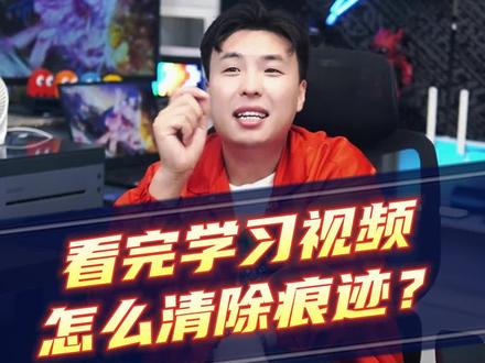 别说是我教你的#电脑小知识 #清除记录 #小技巧
