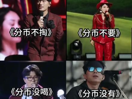 #海来阿木 #乌兰图雅 #赵雷 #分币不掏 #来跳舞
《分币不掏》《分币不要》《分币不剩》
《分币没喝》《分币没有》《分币没留》
《分币都要》《分币都还》《分币最狂》
分币系列终极篇,答应你们的九宫格来了……兄弟们,别催更新了,再更新估计我不是带着视频去医院,就是去法院了