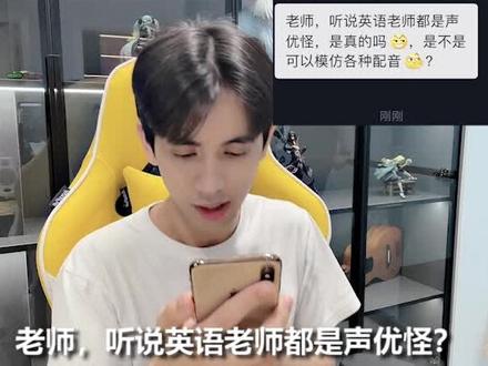 听说英语老师都是声优怪? #英语老师都是配音怪