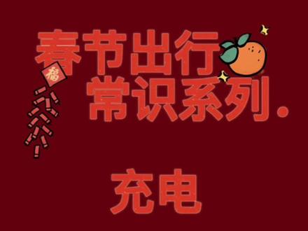春节出行,电车充电小知识哦
#广汽埃安 #春节 #春节出行 #电车 #抖音小助手