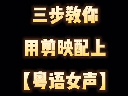 #剪映 #粤语 女声配音 #手机摄影 #剪辑教程
方法在其它系统软件上适用