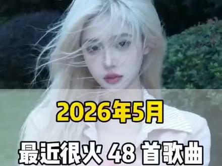 一口气带你听完2026年5月最近很火的 48 首歌曲(无间断版),有新歌强势上榜,也有老歌再度爆火,让你一口气从头爽到尾,但凡听的不爽,小女子直播表演倒立三百六十度洗头#音乐#音乐分享#抖音热歌