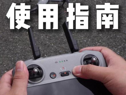 0基础学航拍,RC2遥控器使用指南来啦! 到手无人机不会飞?
本期带你学会RC2遥控器各项操作以及各个按键功能!
从熟悉遥控器开始,进阶航拍大佬!
赶紧学起来吧!
#大疆 #大疆无人机 #RC2遥控器 #衡天无人机 #无人机航拍教学