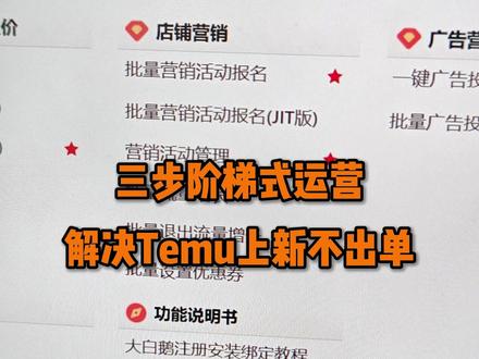 三步阶梯式运营,解决Temu上新不出单! #temu #跨境电商 #temu运营 #temu运营技巧