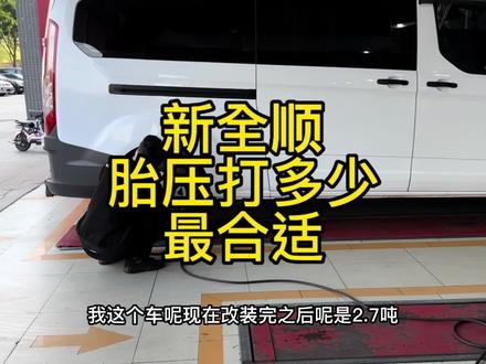 新全顺胎压到底打多少最合适 #胎压监测 #自改床车 #床车旅行 #新全顺改装