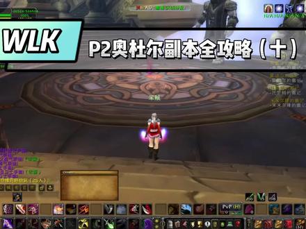 WLK P2奥杜尔副本全攻略 守护区 霍迪尔击杀详解