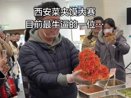 看到这位我就知道这个比赛不一般#西安 #西安首届菜夹馍大赛 #菜夹馍 #比赛现场 #菜夹馍大赛