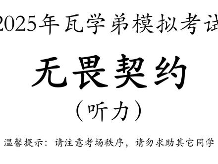 无畏契约听力模拟考试 #无畏契约 #游戏 #高考