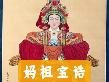 《妈祖宝诰》#妈祖 #妈祖文化 #道系青年 #历史人物 #国学文化