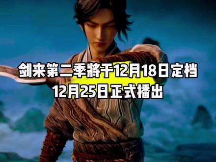 听说了吗?剑来第二季将于12月18日定档,12月25日正式播出#国漫#剑来#剑来第二季定档