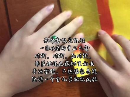 #叠元宝 #手工折纸 #中秋折塔 元宝教程来啦#折纸教程