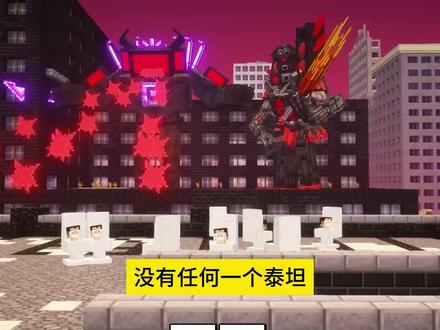 核弹泰坦VS原子弹马桶人! #我的世界 #mc不灭