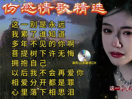 《这一别是永远》《我累了谁知道》《菩提树下许无悔》等…