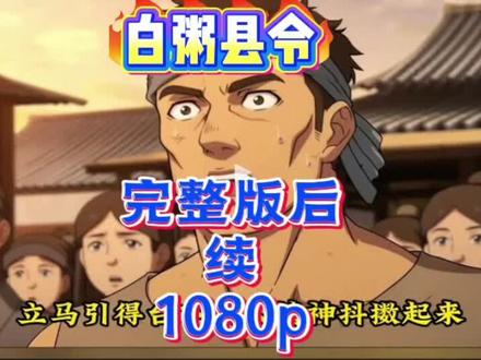 筷莱轲淦璜涣薾夺郝。白粥县令完整版,白粥县令一口气看完,白粥县令全集,白粥县令大结局,白粥县令后续,白粥县令高清,白粥县令短剧,白粥县令小说