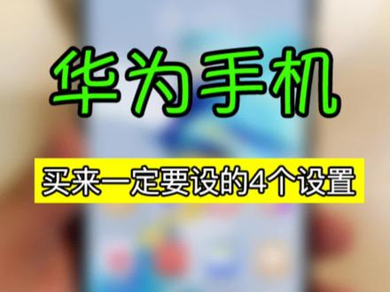 华为手机买来一定要设的4个设置,让你告别卡顿!#手机技巧 #华为