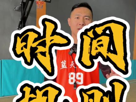 篮球场上有关时间的规则,一起来聊一聊吧#篮球🏀 #抖音篮球季 #爱篮球爱生活 @篮天体育