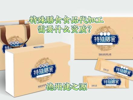 特殊膳食食品代加工,需要什么资质?
#特膳食品 #特殊膳食 #特膳食品代工 #代加工厂家 #工厂实拍视频