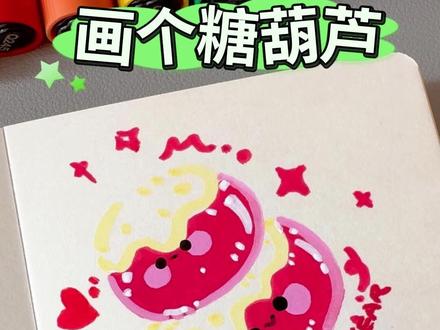 「糖葫芦」新年简笔画 挑战用丙烯马克笔画100个可爱食物! #新年简笔画 #亲子简笔画分享 #零基础简笔画教程 #可爱简笔画教程 #马克笔手绘#糖葫芦简笔画