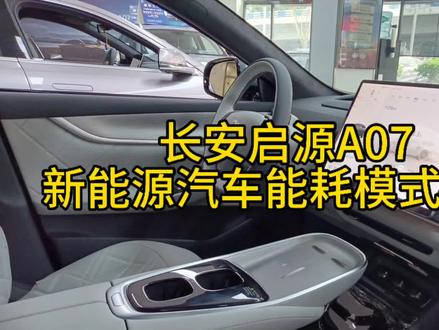长安启源A07能耗设置介绍