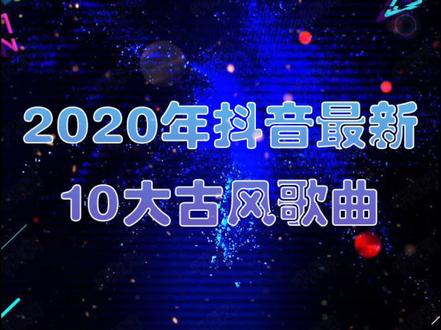 2020年抖音最新10大古风歌曲,欢迎评论留言推荐。#古风歌曲 #@抖音小助手