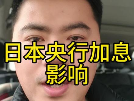 日本央行加息蕴藏机会#财经新闻解读 #财经 #股票 #股民 #加息