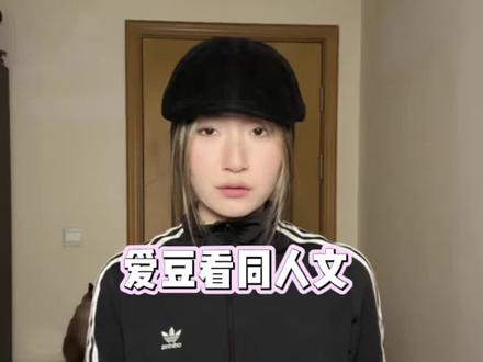 狠狠被互联网影响了#爱豆 #同人文 #磕cp #idol