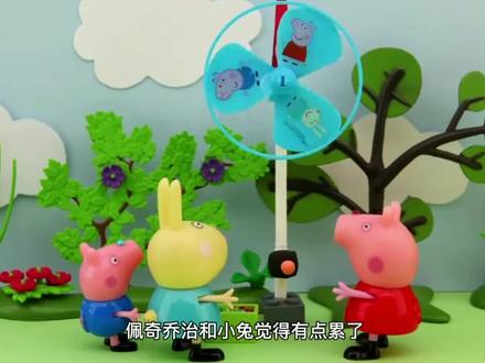 这个风扇真是太奇怪了哦#小猪佩奇 #儿童玩具故事#少儿
