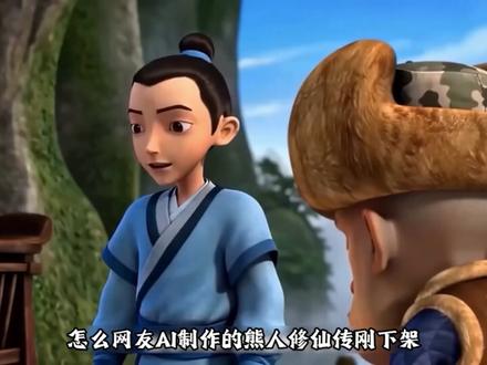 熊人修仙传的下架到底意味着什么 #熊出没 #动画 #AI #AI动画 #我在抖音看动漫