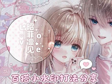 小爱版+Med版|一个百搭小水印打法🍥
自用打法 仅作教程分享(`・ω・´)ゞ
比较适合方圆体类型的小水印 打模糊条也可以!
底图堆🍬画师桐喵#原创圈#小水印#水印教程#爱笔思画水印教程#教程分享