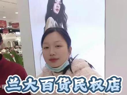 拾金不昧是美德,诚信服务是初心。坚守岗位,传递温暖,我们用真心守护每一位顾客#兰大百货 #兰大