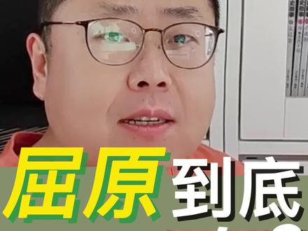 端午节小知识:屈原到底姓什么?芈?屈?熊?楚?平?#历史 #端午 #端午节 #端午冷知识 #屈原 #屈原姓什么 #历史冷知识 #星河知识计划 #渊博文化星 @抖音青少年