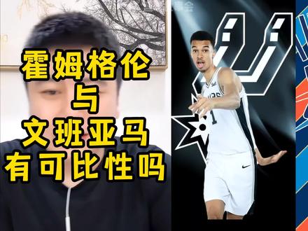霍姆格伦与文班亚马有可比性吗#篮球人物 #篮球🏀 #nba #大史爱篮球 #文班亚马