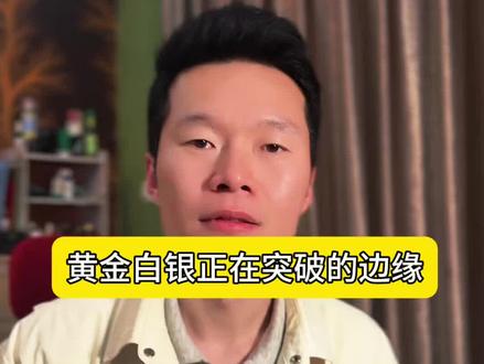 黄金白银正在突破的边缘……#黄金 #白银 #贵金属