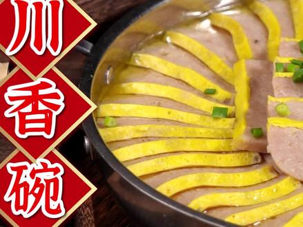 四川香碗的正宗做法, 记忆中难忘的粑粑肉 #年夜饭 #传统美食