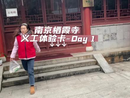在南京栖霞寺做义工#寺庙义工 #栖霞山