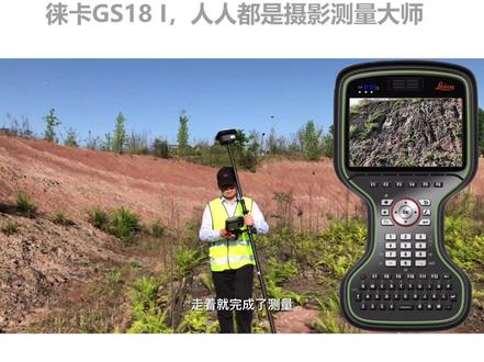 徕卡GS18 I,带摄影测量和倾斜测量的RTK,动态图像,边走边测。滑坡、边坡测量,轻松获得土石方、断面等数据成果。#徕卡测量系统#倾斜#RTK#摄影测量#滑坡#土石方#断面