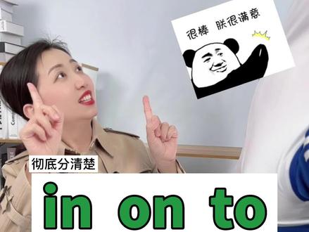 in on to 后面到底加啥方位名词别靠猜了,看完彻底分清楚#学英语 #零基础英语 #老师日常
