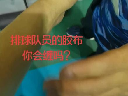 排球队员缠胶布(一)