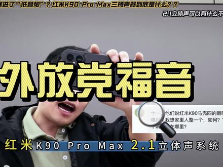 手机里塞下的低音炮?三扬声器 2.1 立体声是营销词吗? 红米 K90ProMax 立体声系统#数码科技 #科技下一站 #红米K90 #手机扬声器 #硬核科普
