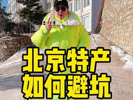 北京坑人的特产一定要小心!但凡打着老北京旗号的都是忽悠!#北京特产不踩坑