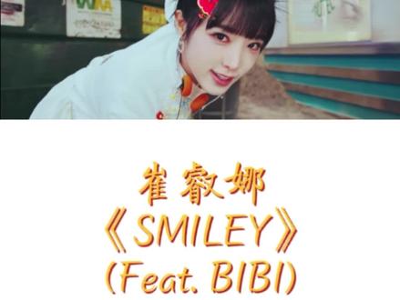 【中文音译】崔叡娜《Smiley》#崔叡娜 #smiley #音译#韩语#椰奶