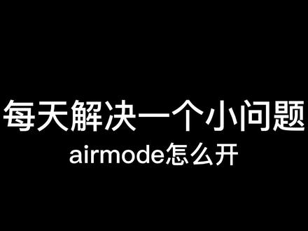 如何开启airmode,关了有个好处就是降落飞机不跳#穿越机fpv ,其他基本没有。