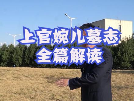 #上官婉儿 #墓志 全文解读 #这个视频有点长 ,耐心看完大收获~