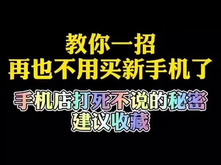 手机刷新技巧#手机技巧 #手机小知识